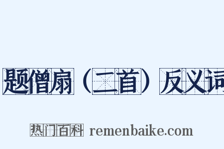 题僧扇（二首）反义词是什么意思的图片